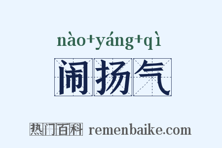 闹扬气是什么意思的图片